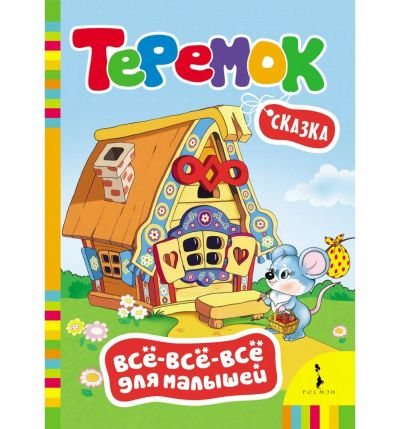 Лот: 16390623. Фото: 1. Картонная книжка. Теремок. Серия... Художественная для детей