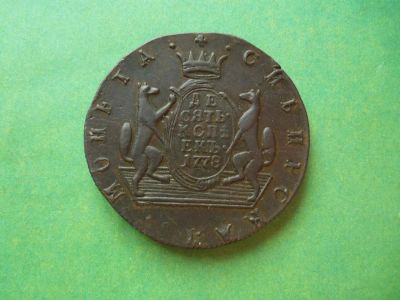 Лот: 4798536. Фото: 1. 10 копеек 1778 г.КМ. Сибирская... Россия до 1917 года