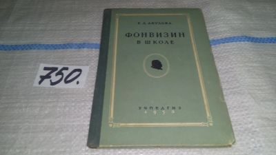 Лот: 11893859. Фото: 1. Фонвизин в школе, Е. Акулова... Для школы