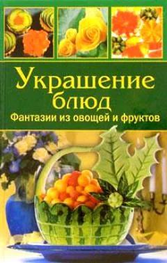 Лот: 8091596. Фото: 1. Украшение блюд. Фантазии из овощей... Кулинария