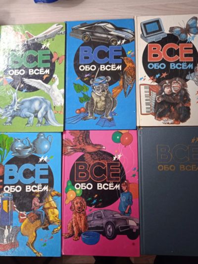 Лот: 25737997. Фото: 1. Книги все обо всем. Познавательная литература