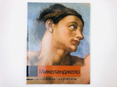 Лот: 23295627. Фото: 1. Микеланджело. Биография и основные... Изобразительное искусство