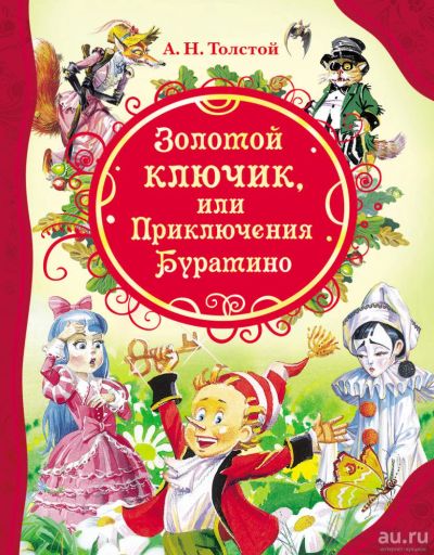 Лот: 11284720. Фото: 1. 🕮Золотой ключик или Приключения... Художественная для детей