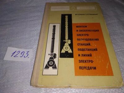 Лот: 19899769. Фото: 1. Киреев М. И., Коварский А. И... Электротехника, радиотехника