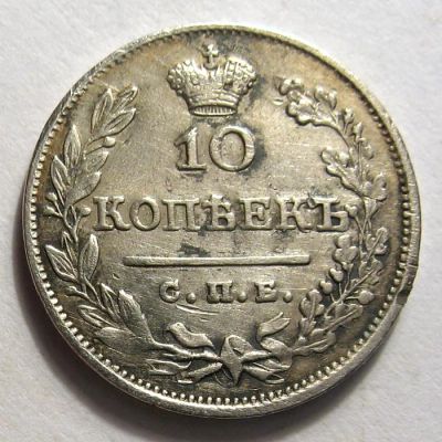 Лот: 3049873. Фото: 1. монета 10 копеекъ 1826 года. Россия до 1917 года