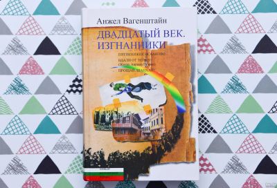 Лот: 15110941. Фото: 1. Двадцатый век. Изгнанники. Анжел... Художественная