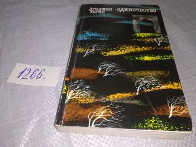 Лот: 19244468. Фото: 1. Одиночество, Таган Атаджан, Повести... Художественная