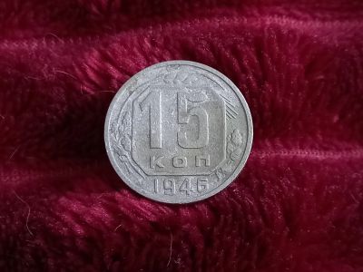 Лот: 18632878. Фото: 1. 15 копеек 1946 хорошая. Россия и СССР 1917-1991 года