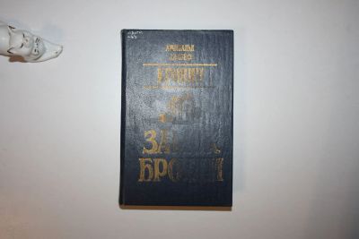 Лот: 24614771. Фото: 1. Замок Броуди. Роман. Кронин Арчибальд... Художественная