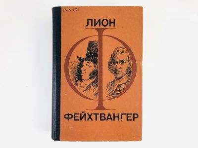Лот: 23303496. Фото: 1. Гойя. Мудрость чудака. Романы... Художественная