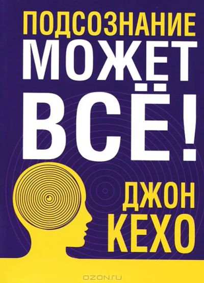 Лот: 3967087. Фото: 1. "Подсознание может все", Д. Кехо. Психология