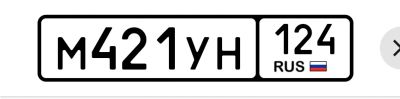 Лот: 25520404. Фото: 1. Госномер 421 124. Госномера
