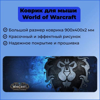 Лот: 21035183. Фото: 1. Коврик игровой World of Warcraft... Коврики