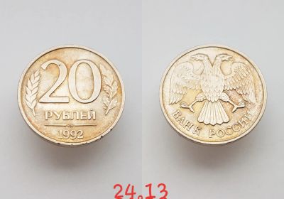 Лот: 15853727. Фото: 1. монета Россия 20 рублей, 1992г... Россия после 1991 года