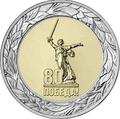 Лот: 25325802. Фото: 1. 50 рублей 2025 г 80 Лет Победы... Россия после 1991 года