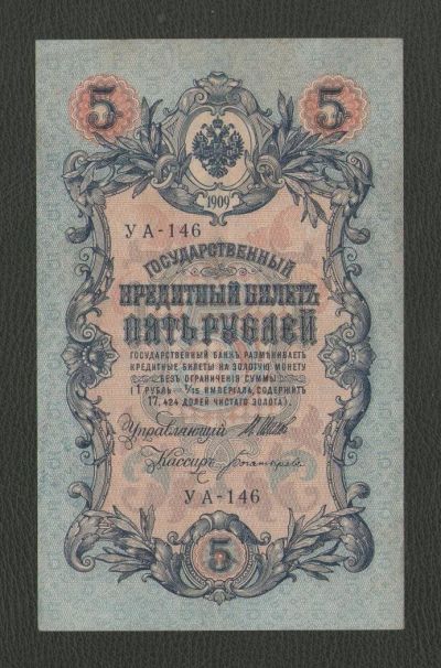 Лот: 9473510. Фото: 1. 5 рублей 1909 года. Отличная... Россия, СССР, страны СНГ