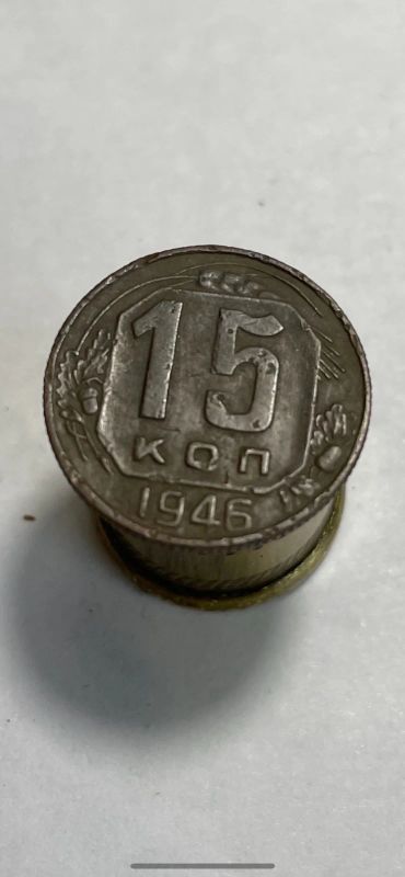 Лот: 18981686. Фото: 1. 15 копеек 1946 монета. Россия и СССР 1917-1991 года