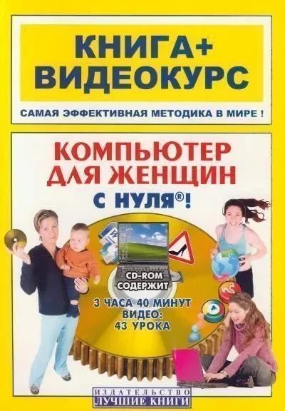 Лот: 9387451. Фото: 1. Компьютер с нуля! Книга + Видеокурс... Самоучители