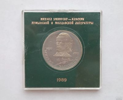Лот: 15335022. Фото: 1. Юбилейный рубль СССР Эминеску... Россия и СССР 1917-1991 года