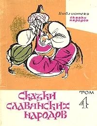 Лот: 2988300. Фото: 1. Сказки славянских народов. Другое (детям и родителям)