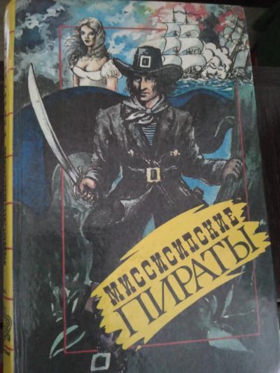 Лот: 7836554. Фото: 1. Герштекер Фридрих Миссисипские... Художественная
