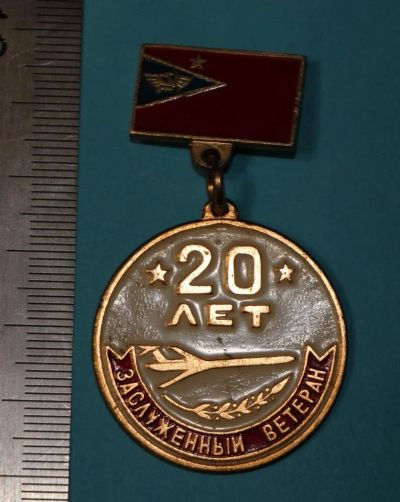 Лот: 11357531. Фото: 1. Значок на подвеске: 20 лет. Заслуженный... Памятные медали