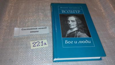 Лот: 7762898. Фото: 1. Вольтер. Бог и люди, Серия "Великие... Философия