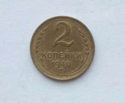 Лот: 25855197. Фото: 1. 2 копейки 1940. Россия и СССР 1917-1991 года