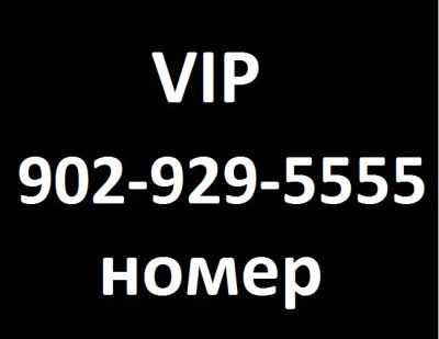 Лот: 10970828. Фото: 1. 902-929-5555. SIM-карты, телефонные номера