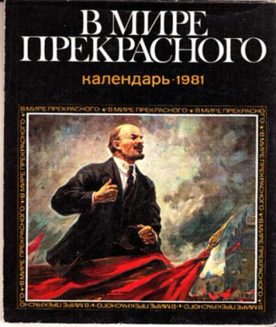 Лот: 12289403. Фото: 1. В мире прекрасного 1981 Календарь... Изобразительное искусство