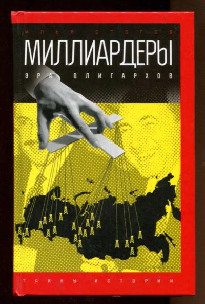 Лот: 23438303. Фото: 1. Миллиардеры: Эра олигархов | Серия... История