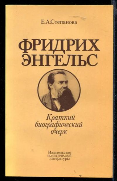 Лот: 23430237. Фото: 1. Фридрих Энгельс | Краткий биографический... Мемуары, биографии