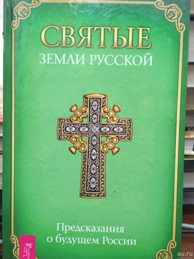 Лот: 13407235. Фото: 1. "Святые Земли русской. Предсказания... Религия, оккультизм, эзотерика