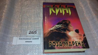 Лот: 7593301. Фото: 1. Роза Марена, Стивен Кинг, Четырнадцать... Художественная