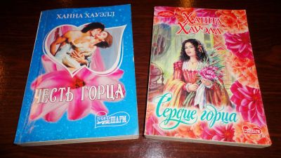 Лот: 16933396. Фото: 1. книжки от Ханны Халуэлл , 2 штуки... Книги