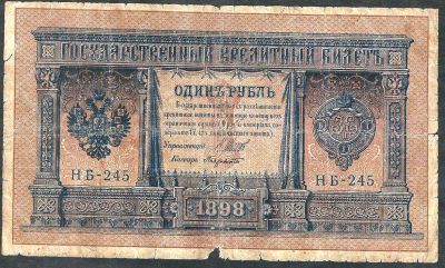 Лот: 9283669. Фото: 1. 1 рубль 1898 г. НБ - 245. Россия, СССР, страны СНГ