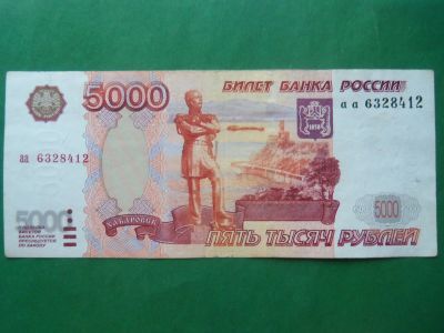 Лот: 18397798. Фото: 1. 5000 рублей 1997 г. без модификации... Россия, СССР, страны СНГ