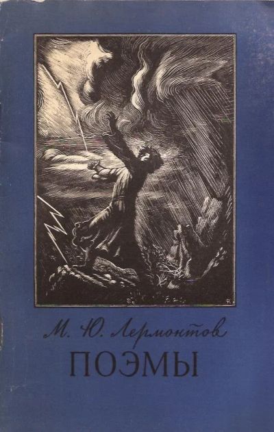 Лот: 12135347. Фото: 1. Лермонтов Михаил - Поэмы (Песня... Художественная