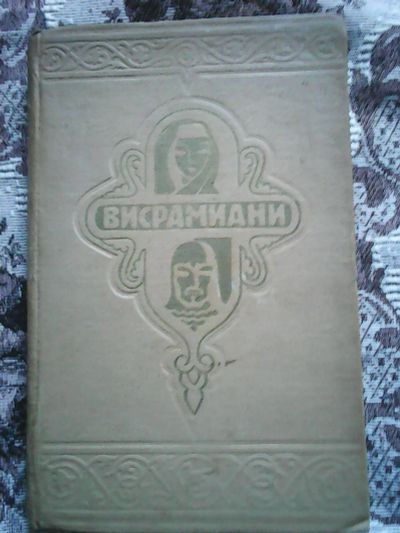 Лот: 11706335. Фото: 1. Висрамиани. Художественная