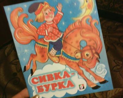 Лот: 10635115. Фото: 1. Книжка. ( Сивка Бурка.) НОВАЯ... Художественная для детей