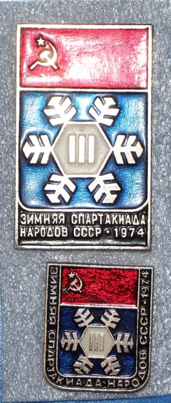 Лот: 5495983. Фото: 1. Знаки шт. 3-я Зимняя спартакиада... Юбилейные