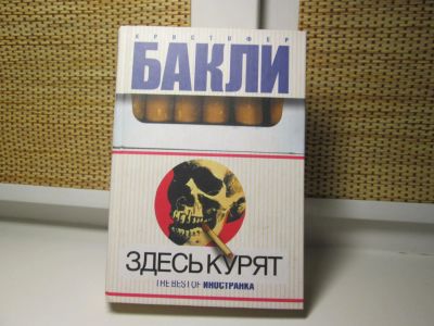 Лот: 4982299. Фото: 1. Бакли, "Здесь курят". Художественная