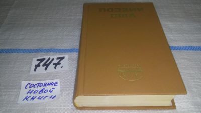 Лот: 11793648. Фото: 1. Поэзия США, В книгу вошли произведения... Художественная