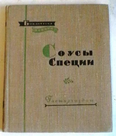 Лот: 6125977. Фото: 1. Библиотека повара. Соусы. Специи... Кулинария
