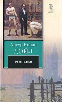 Лот: 8908435. Фото: 1. Артур Конан Дойл Родни Стоун. Художественная