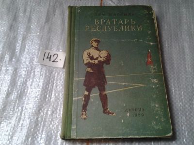 Лот: 6464338. Фото: 1. Вратарь республики, Лев Кассиль... Художественная