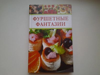 Лот: 4899080. Фото: 1. Фуршетные фантазии, В книге изложены... Кулинария