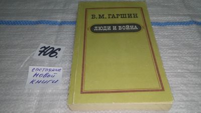 Лот: 11397293. Фото: 1. Люди и война, Всеволод Гаршин... Художественная