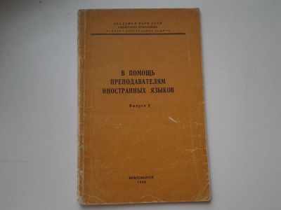 Лот: 5513656. Фото: 1. В помощь преподавателям иностранных... Другое (учебники и методическая литература)