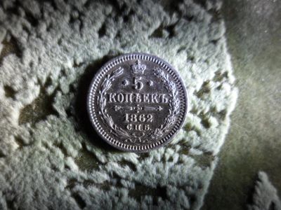 Лот: 8998070. Фото: 1. 5 копеек 1862 г. Древние страны